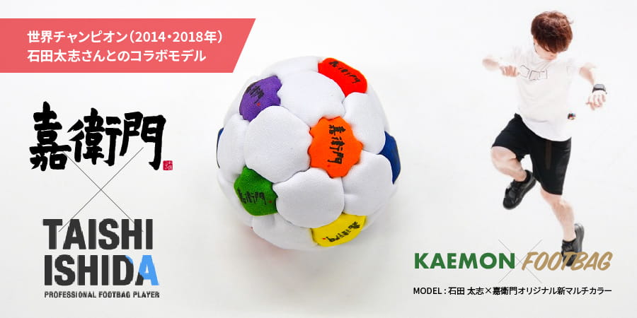 嘉衛門 × 石田太志 コラボモデルフットバッグ マルチカラータイプ2