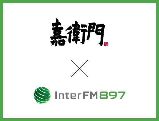 嘉衛門 × InterFM897