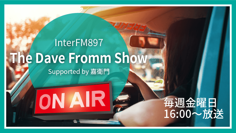 InterFM897 The Dave Fromm Show「The Road」 presented by 嘉衛門