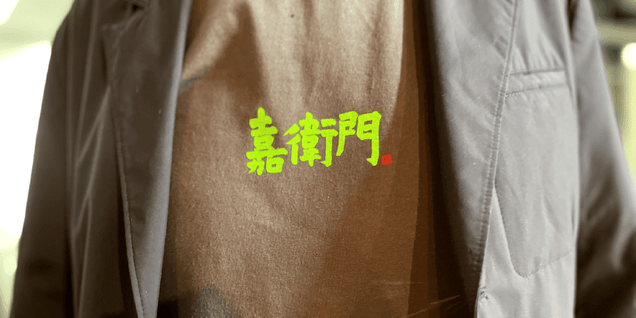 KAEMON T-Shirts 嘉衛門 31周年記念デザイン 着用イメージ