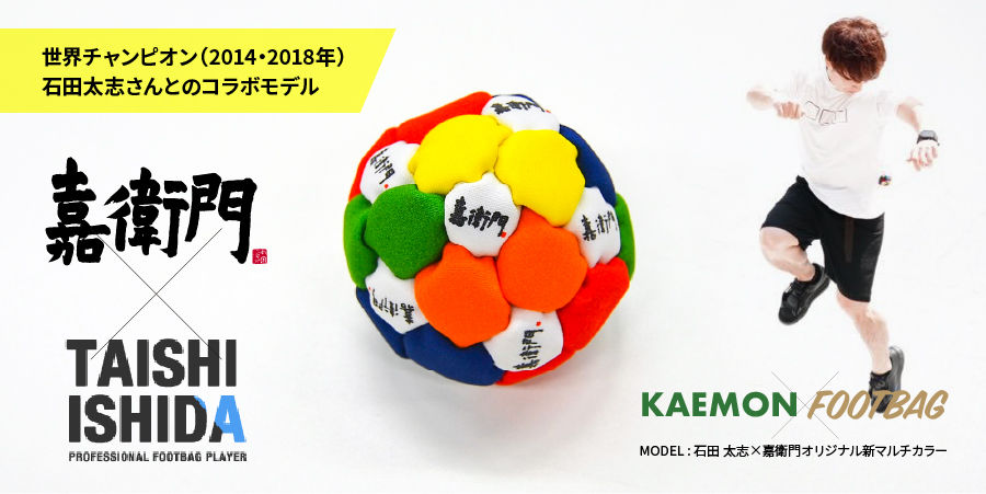 嘉衛門 × 石田太志 コラボモデルフットバッグ マルチカラータイプ1