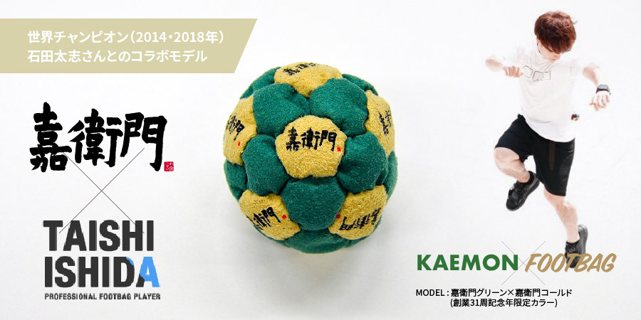 嘉衛門 × 石田太志 コラボモデルフットバッグ 嘉衛門グリーン×嘉衛門ゴールド 創業31周記念限定カラー