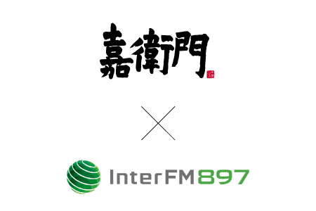嘉衛門×interFM897ロゴ