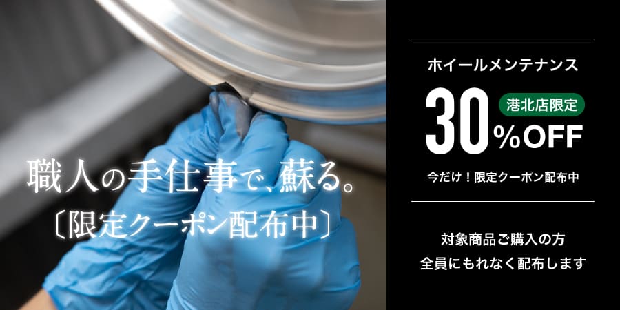 ホイールメンテナンスクーポン配布のお知らせ