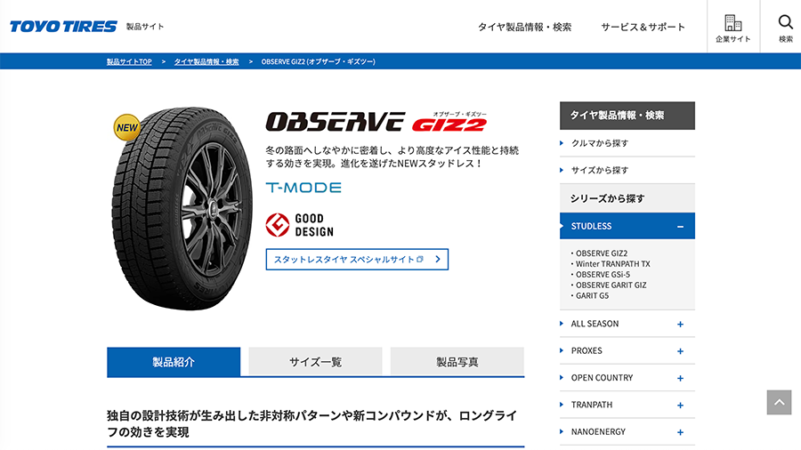 OBSERVE GIZ2(オブザーブ・ギズツー)|タイヤ製品情報・検索|TOYO TIRES(トーヨータイヤ)製品サイト 公式サイト キャプチャ画像