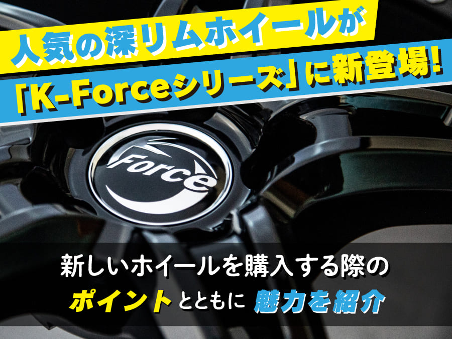 K-Forceシリーズの新作D-15ディーフィフティーンに関するブログ記事アイキャッチ画像