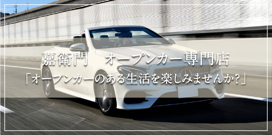 オープンカー専門店開店のお知らせ
