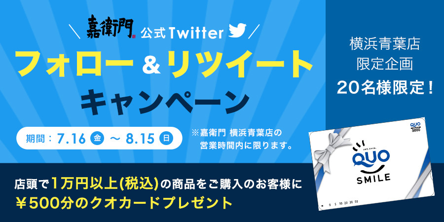 嘉衛門 横浜青葉店 公式Twitter連動キャンペーン