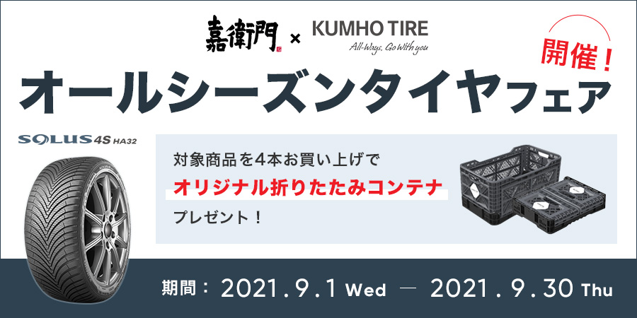 【嘉衛門×クムホタイヤ特別コラボ企画】クムホオールシーズンタイヤフェア開催 プロモーション画像