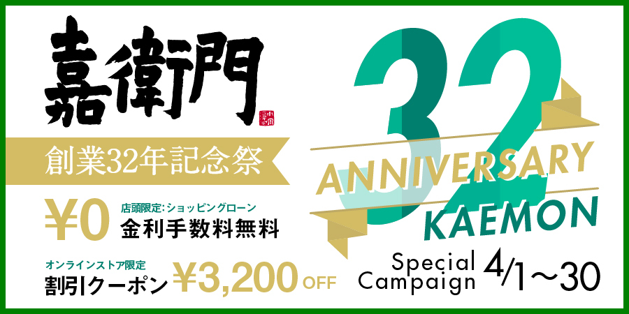 嘉衛門 創業32周年記念祭