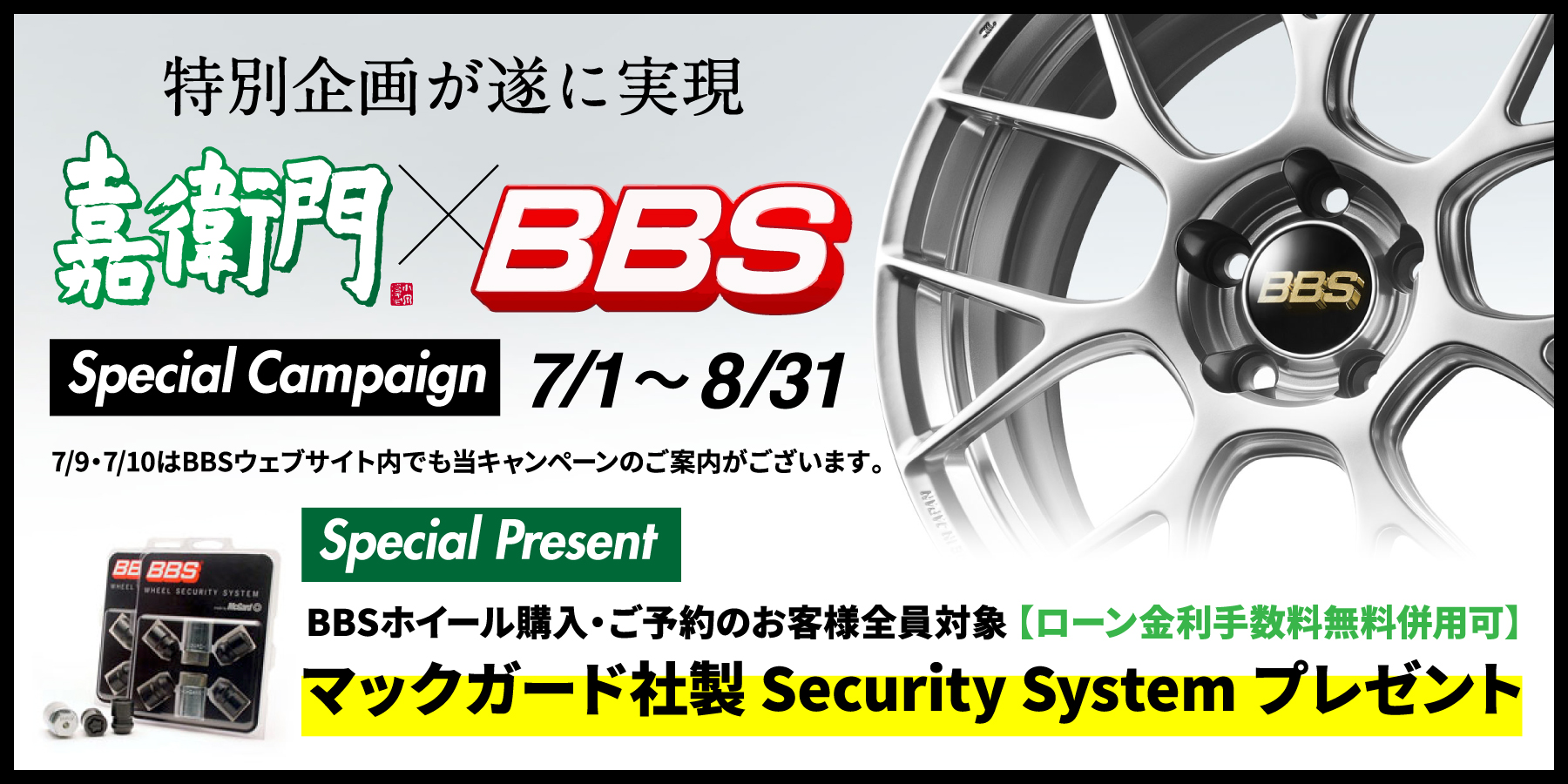 BBSホイール購入プレゼントキャンペーン開催