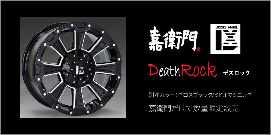 【商品紹介】Death Rock（デスロック）　嘉衛門別注カラー
