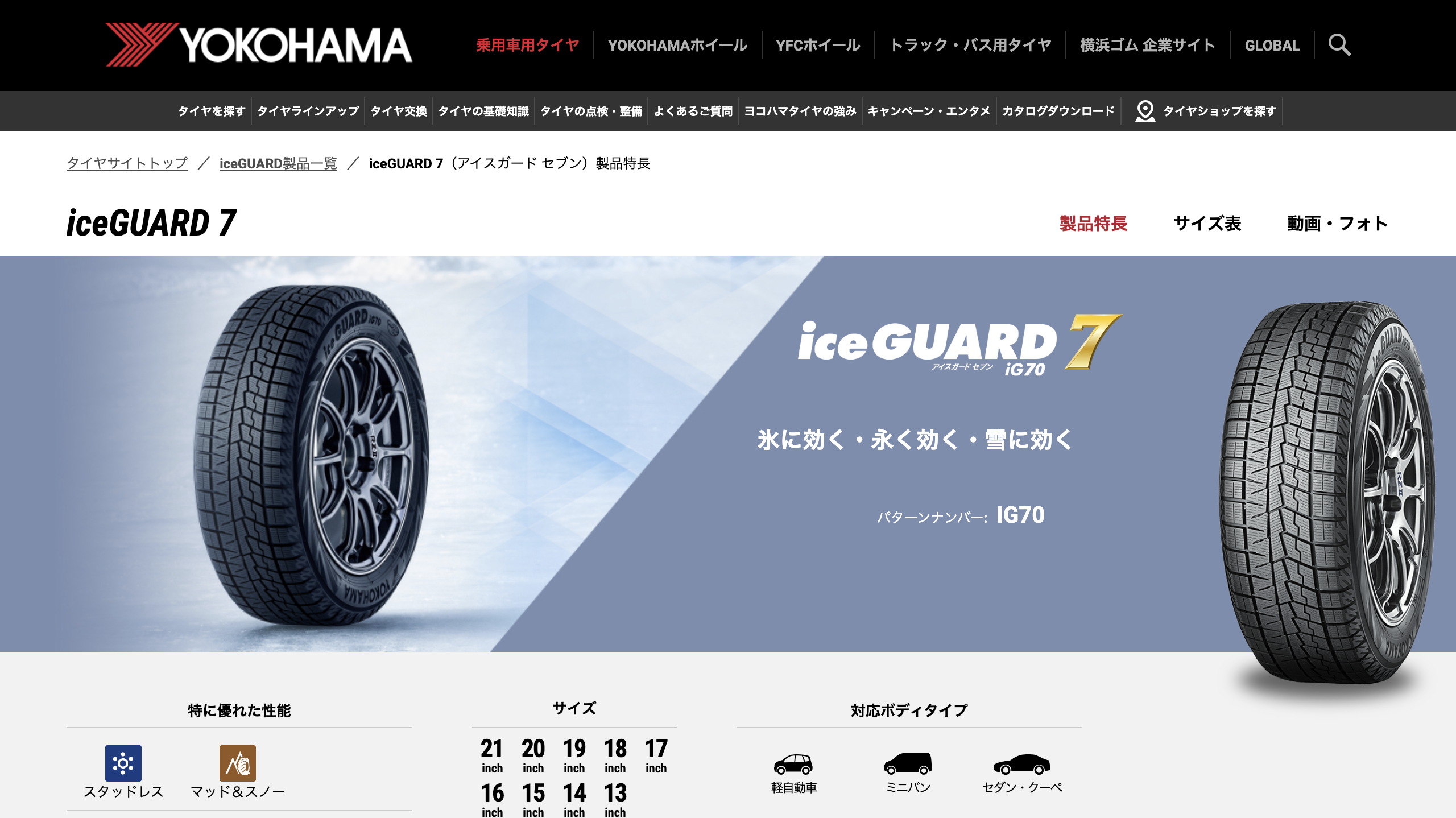 iceGUARD 7_製品特長 - ヨコハマタイヤ キャプチャ画像