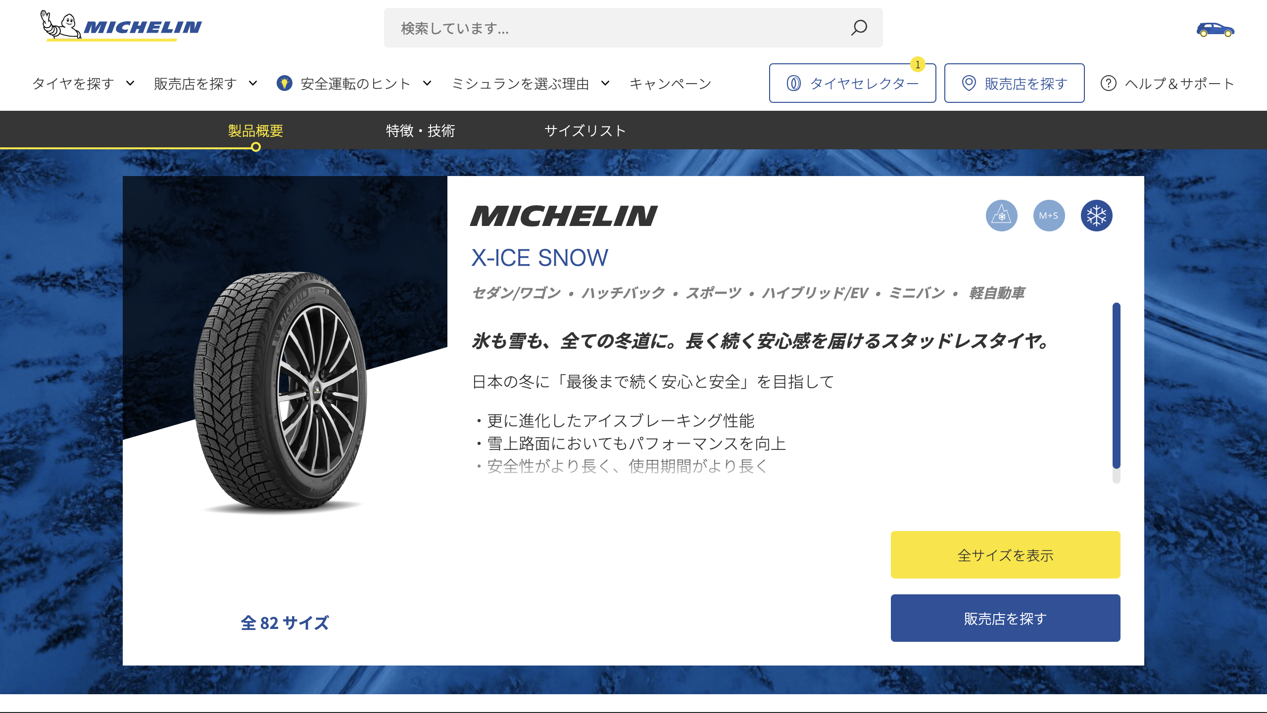 MICHELIN X-ICE SNOW - 日本ミシュランタイヤ キャプチャ画像