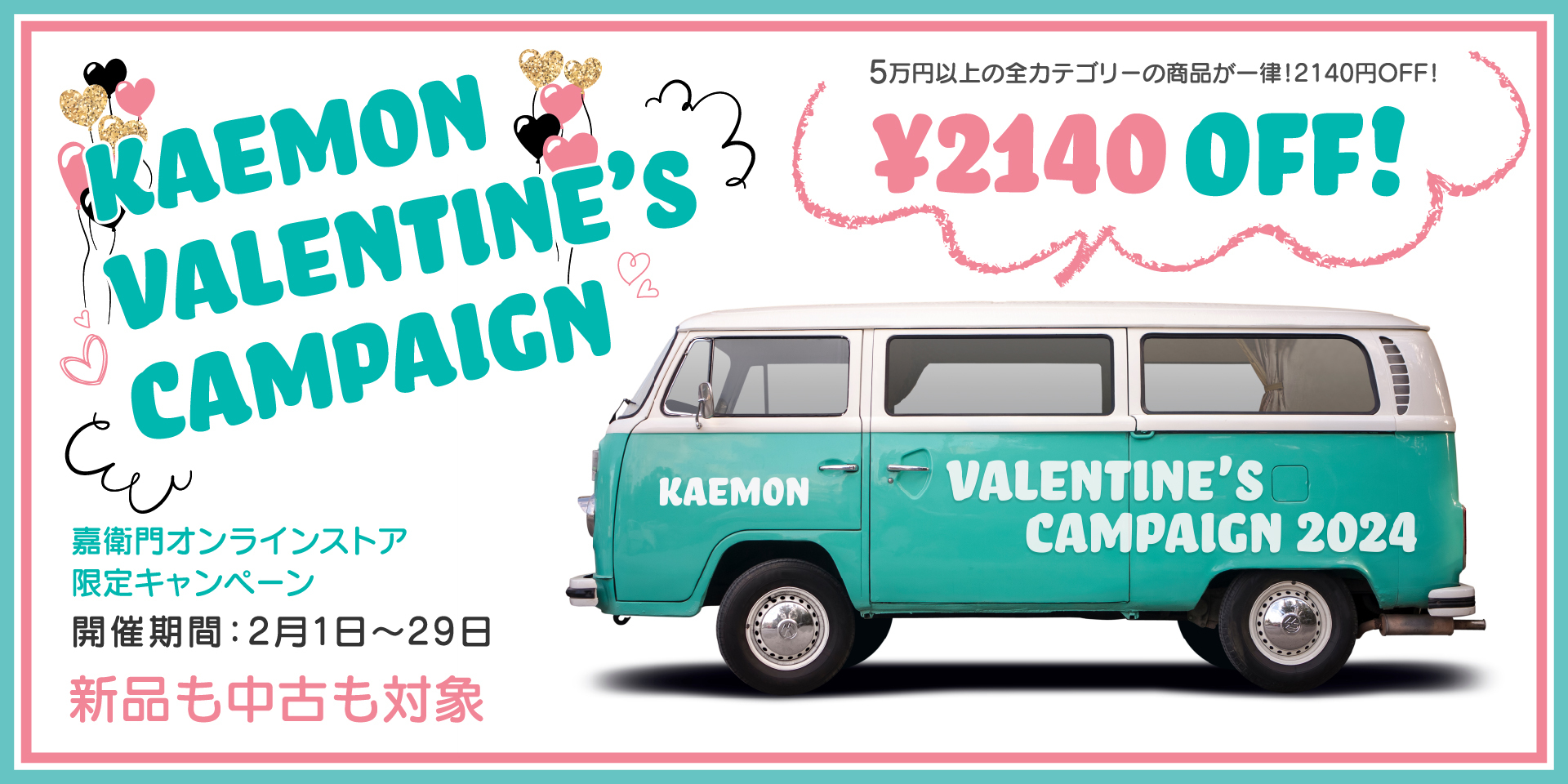 KAEMON VALENTINE’S CAMPAIGN 開催　キャンペーン